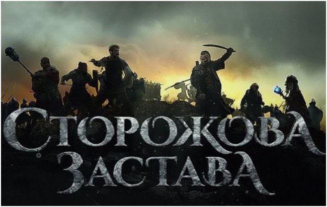 Фильм-фэнтези Сторожевая застава | Украинский полнометражный фильм-фэнтези