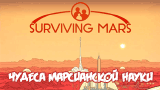 Чудеса марсианской науки | Surviving Mars