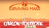 Список построек | Surviving Mars