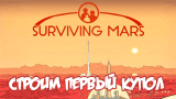 Строим первый купол | Surviving Mars