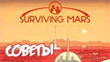 Советы | Surviving Mars