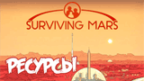 Ресурсы | Surviving Mars