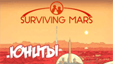 Юниты | Surviving Mars