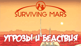 Угрозы и бедствия | Surviving Mars