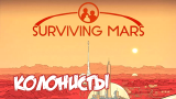 Колонисты | Surviving Mars