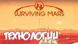 Технологии | Surviving Mars