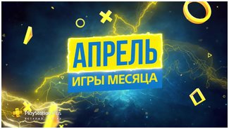 Playstation Plus | Plus в апреле