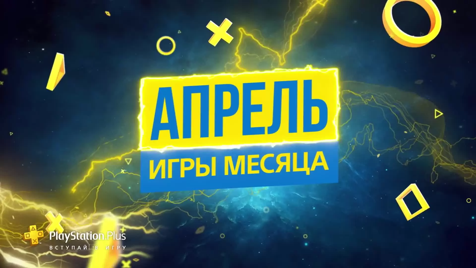 Бесплатные игры PS Plus в апреле 2019