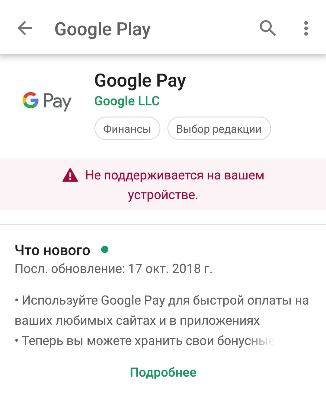 Google play платежи. Приложение не поддерживается. Почему не работает Google pay. Приложение не поддерживается на вашем телефоне. Плей Маркет приложение не поддерживается на вашем устройстве.