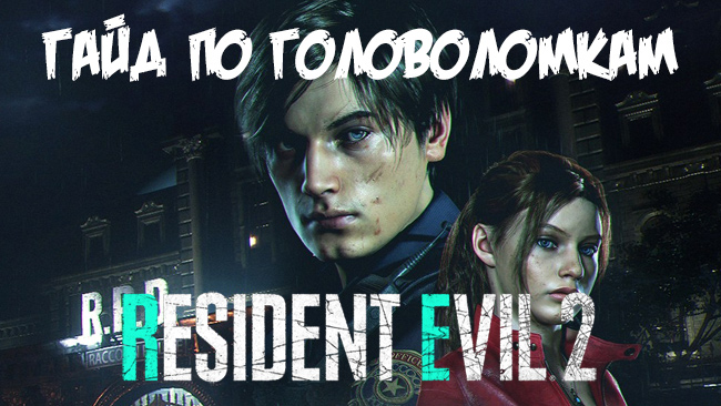 Resident Evil 2 Remake: Коды медальонов и расположение статуй