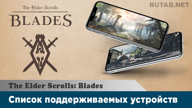 Список поддерживаемых устройств the elder scrolls blades