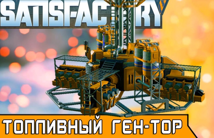 Трубопроводный насос satisfactory гайд