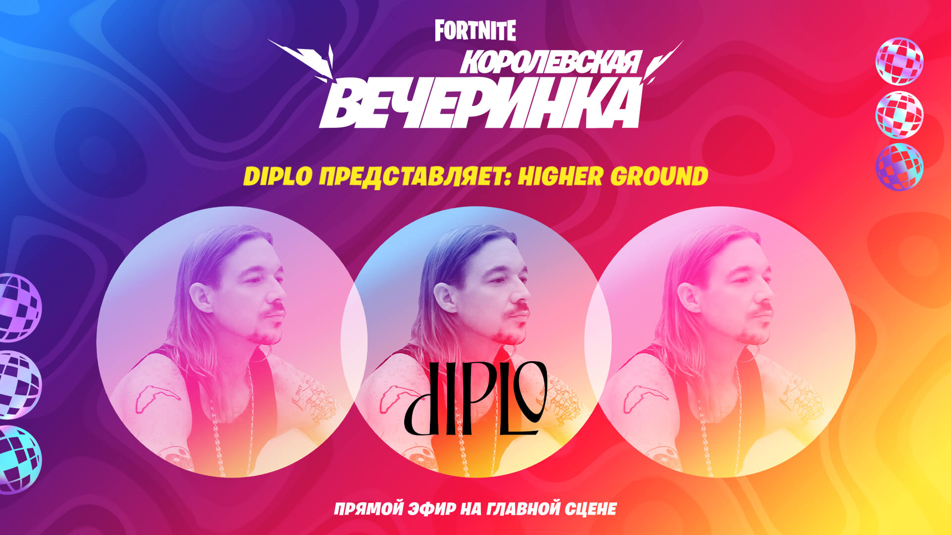 В Fortnite появились новые скины, подготовленные специально к концерту Diplo