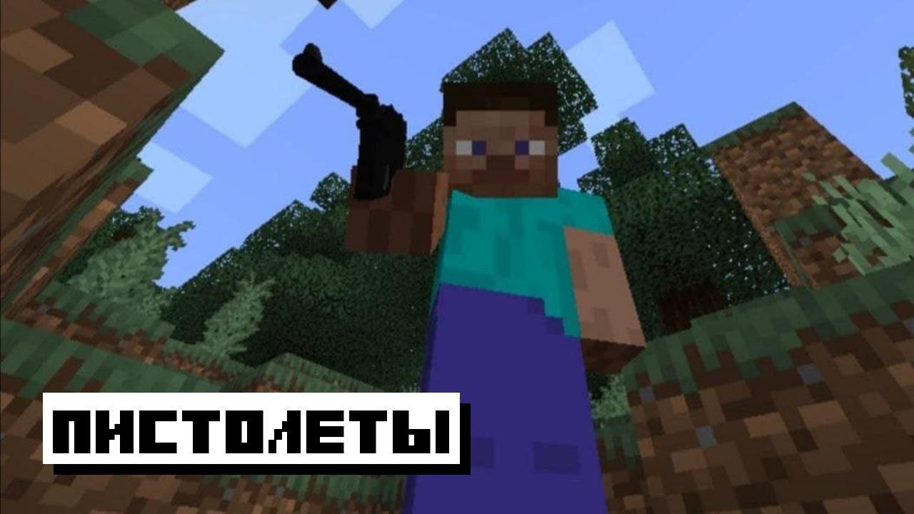 Скачать Мод на Оружие для Minecraft 1.20.0, 1.20.10 и 1.20 на Андроид:  Новые Виды Оружия