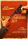 Thumbnail: Министерство неджентльменских дел
