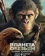 Thumbnail: Планета обезьян: Новое царство