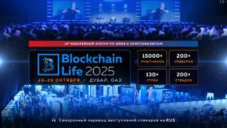 15-й Юбилейный Blockchain Life Forum пройдет в Дубае 28–29 октября