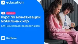 RuStore и VK Education запустили бесплатный курс по монетизации мобильных игр
