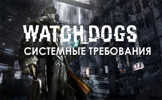 Системные требования Watch Dogs Системные требования Watch Dogs
