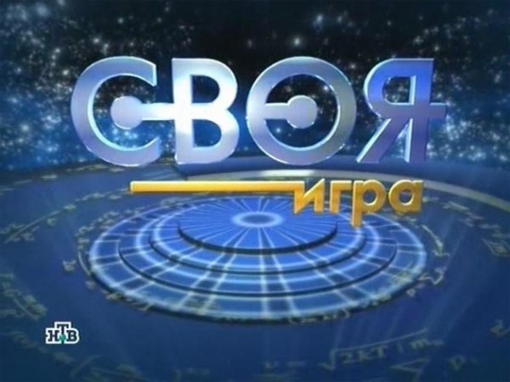 своя игра своя игра