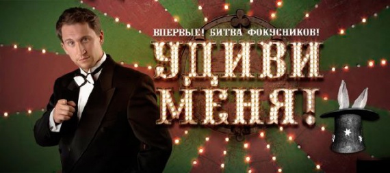 Удиви меня Удиви меня