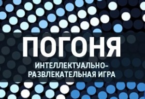 погоня погоня