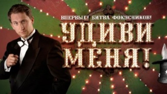 Удиви меня - битва фокусников!