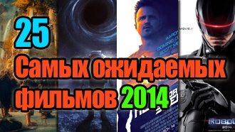 Самые ожидаемые фильмы 2014 — TOP-25