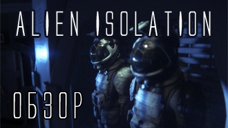 Обзор Alien Isolation