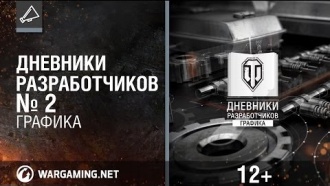 Новая графика World of Tanks