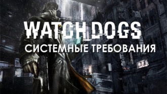 Watch Dogs: системные требования для PC объявлены