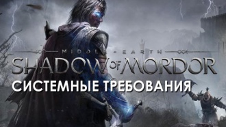 Middle-earth: Shadow of Mordor системные требования для PC объявлены