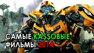 Самые кассовые фильмы 2014