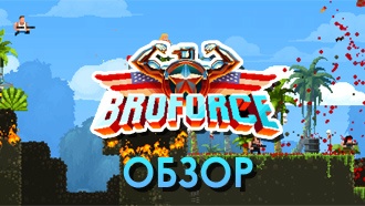 Обзор Broforce
