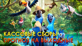 Кассовые сборы: «Рио 2» и «Первый мститель» могут достичь 40 млн. долл.
