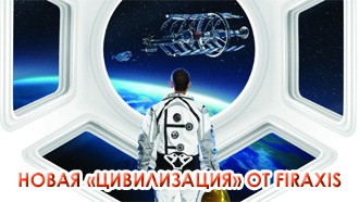 Civilization: Beyond Earth — новая «Цивилизация» от Firaxis