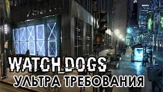 Watch Dogs — системные требования "ультра" объявлены