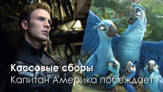 Кассовые сборы — «Капитан Америка» побеждает «Рио 2»