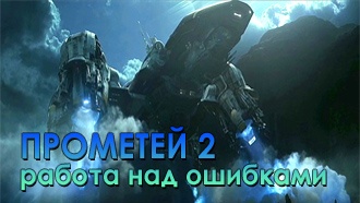 Прометей 2 — работа над ошибками