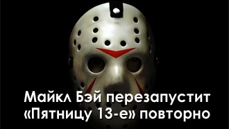 Майкл Бэй перезапустит «Пятницу 13-е» повторно