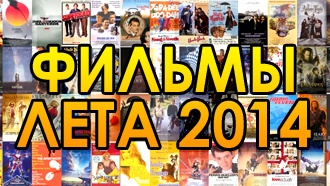 Фильмы лета 2014 — превью