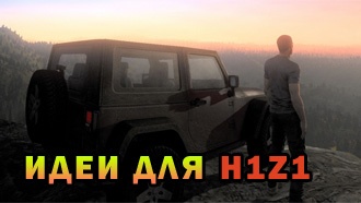 H1Z1 — как улучшить мир игры