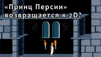 Новый «Принц Персии» возвращается к 2D?