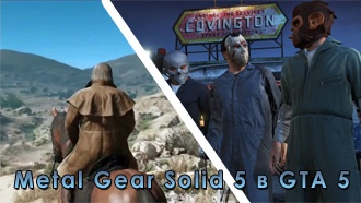 Трейлер Metal Gear Solid 5 воссоздан в GTA 5