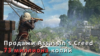 Продажи франшизы Assassin's Creed составили 73 миллиона копий