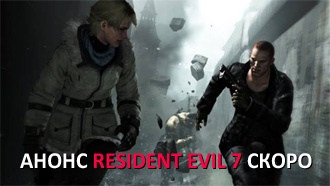 Анонс Resident Evil 7 совсем скоро
