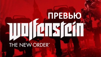 Превью Wolfenstein: The New Order