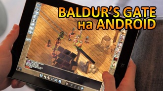 Baldur’s Gate: Enhanced Edition теперь и на Android