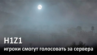 H1Z1 — игроки смогут голосовать за сервера