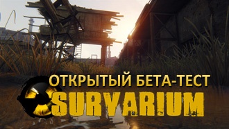 Закрытый бета-тест Survarium станет открытым на один день – 25 апреля